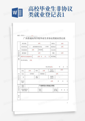 高校毕业生非协议类就业登记表1