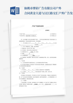 仙桃市博彩广告有限公司户外合同--黄金大道与汉江路交汇户外广告发布合