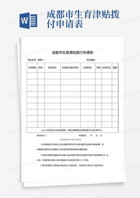 成都市生育津贴拨付申请表