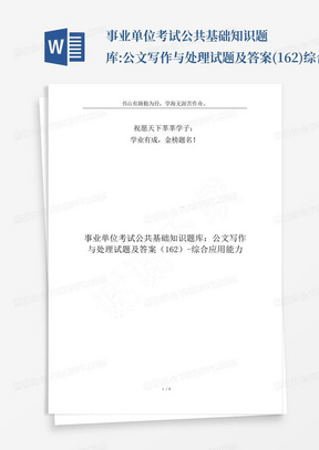 事业单位考试公共基础知识题库:公文写作与处理试题及答案(162)-综合应...