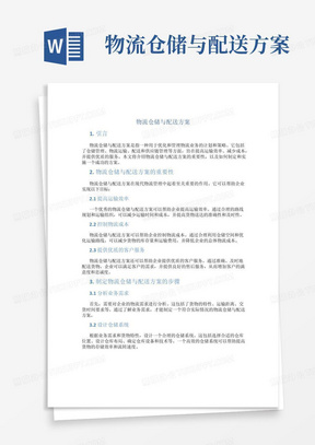 物流仓储与配送方案