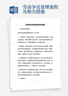 劳动争议处理流程及相关措施