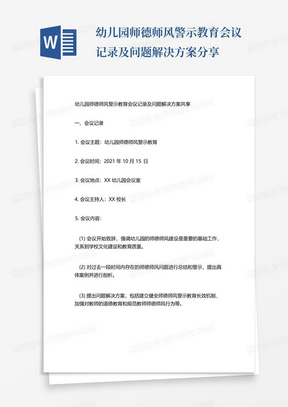 幼儿园师德师风警示教育会议记录及问题解决方案分享