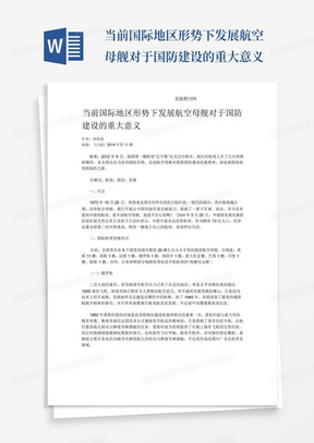 当前国际地区形势下发展航空母舰对于国防建设的重大意义