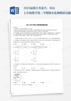 2022届浙江省嘉兴、舟山七年级数学第二学期期末监测模拟试题含解析_百...