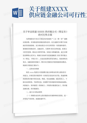 关于组建XXXX供应链金融公司可行性方案