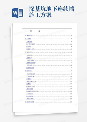 深基坑地下连续墙施工方案