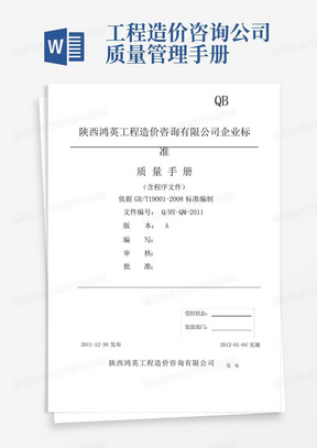 工程造价咨询公司质量管理手册