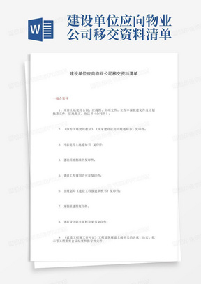 建设单位应向物业公司移交资料清单