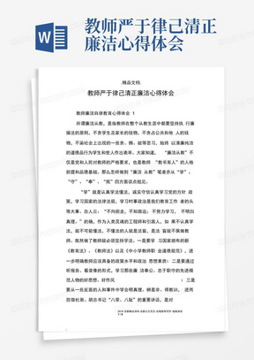 教师严于律己清正廉洁心得体会