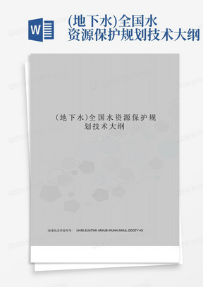 (地下水)全国水资源保护规划技术大纲