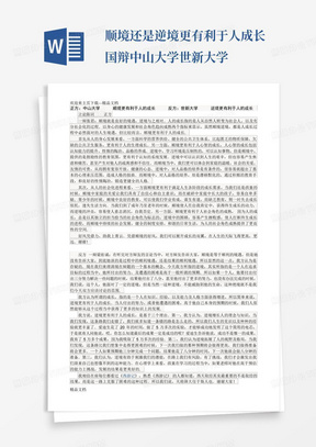 顺境还是逆境更有利于人成长国辩中山大学世新大学