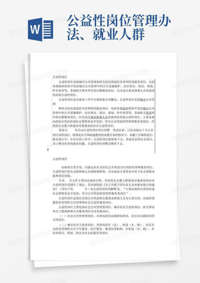 公益性岗位管理办法、就业人群