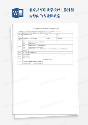 北京昌平职业学校以工作过程为导向的专业课教案