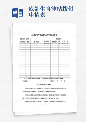 成都生育津贴拨付申请表