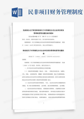 民政部办公厅转发财政部关于对明确民办非企业单位财务管理制度等问题的函的通知