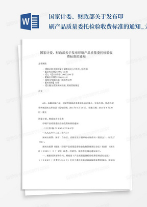 国家计委、财政部关于发布印刷产品质量委托检验收费标准的通知_文