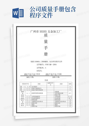 公司质量手册包含程序文件