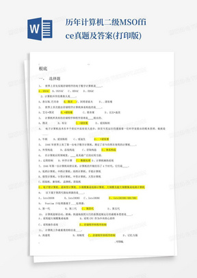 历年计算机二级MS-Office真题及答案(打印版)