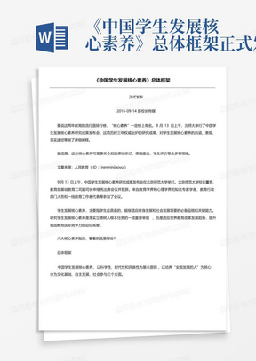 《中国学生发展核心素养》总体框架正式发布