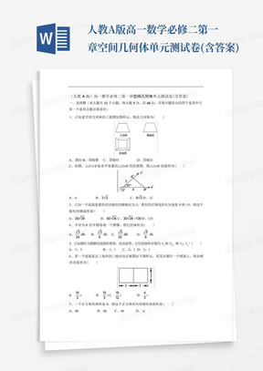 人教A版高一数学必修二第一章空间几何体单元测试卷(含答案)