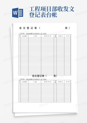 工程项目部收发文登记表台帐