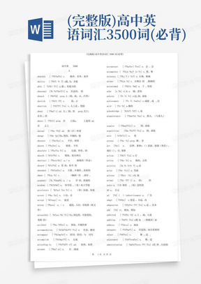 (完整版)高中英语词汇3500词(必背)