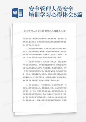 安全管理人员安全培训学习心得体会5篇