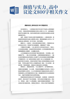 颜值与实力_高中议论文800字相关作文