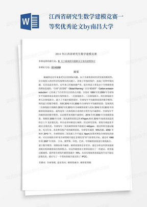 江西省研究生数学建模竞赛一等奖优秀论文by南昌大学