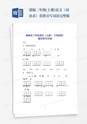 部编二年级(上册)语文《词语表》看拼音写词语完整版