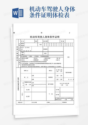 机动车驾驶人身体条件证明体检表