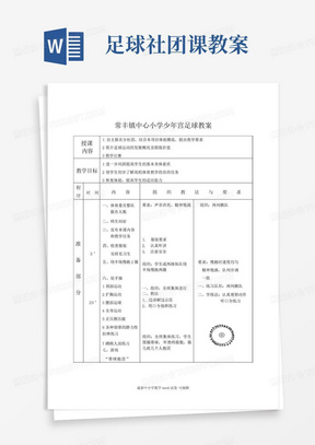 足球社团课教案