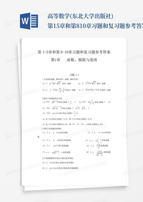 高等数学(东北大学出版社)第1-5章和第8-10章习题和复习题参考答案