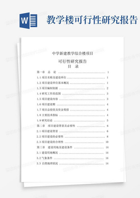 教学楼可行性研究报告