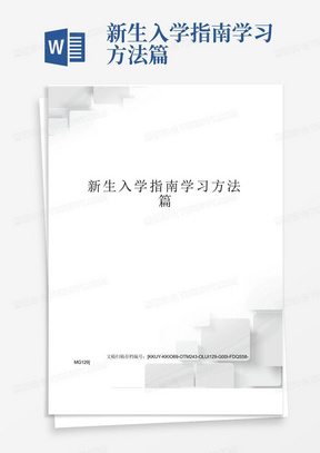 新生入学指南学习方法篇