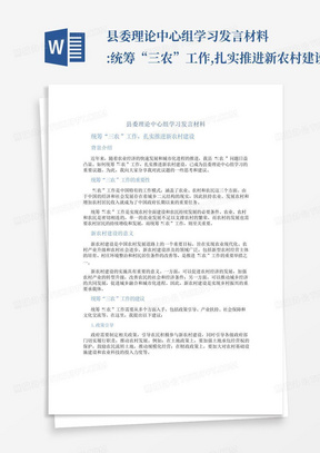 县委理论中心组学习发言材料:统筹“三农”工作,扎实推进新农村建设_百...