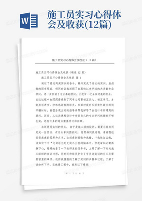 施工员实习心得体会及收获(12篇)