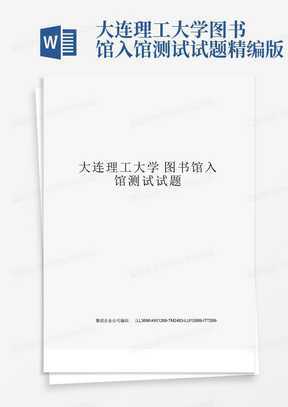 大连理工大学图书馆入馆测试试题精编版