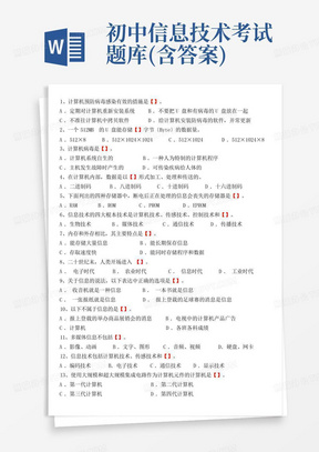 初中信息技术考试题库(含答案)