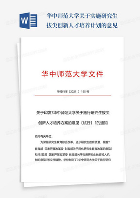 华中师范大学关于实施研究生拔尖创新人才培养计划的意见