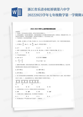 浙江省乐清市虹桥镇第六中学2022-2023学年七年级数学第一学期期末学业水...