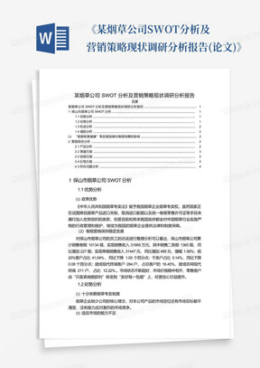 《某烟草公司SWOT分析及营销策略现状调研分析报告(论文)》