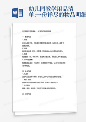 幼儿园教学用品清单:一份详尽的物品明细表