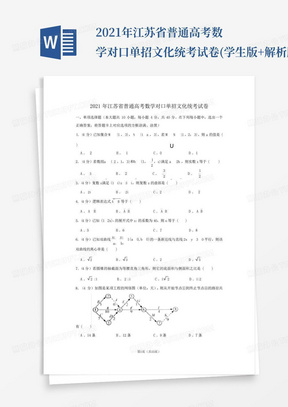 2021年江苏省普通高考数学对口单招文化统考试卷(学生版+解析版)_...