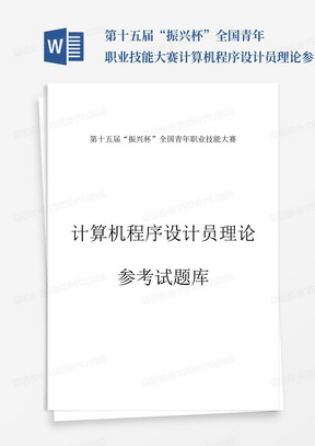 第十五届“振兴杯”全国青年职业技能大赛计算机程序设计员理论参考试题