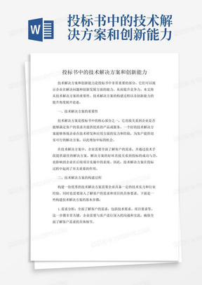 投标书中的技术解决方案和创新能力