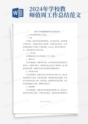 2024年学校教师值周工作总结范文