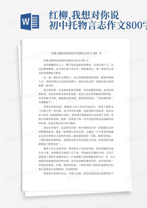 红柳,我想对你说初中托物言志作文800字