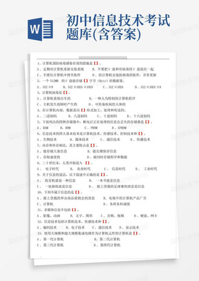 初中信息技术考试题库(含答案)